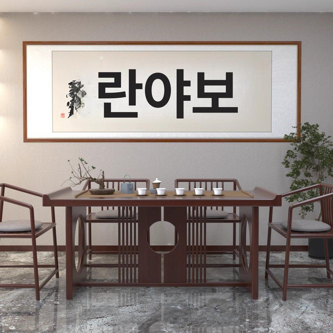 한문 가훈 표구액자 친필 붓 글씨 대형 캘리그라피 서예, 월넛 원형, 스타일 E-우아한