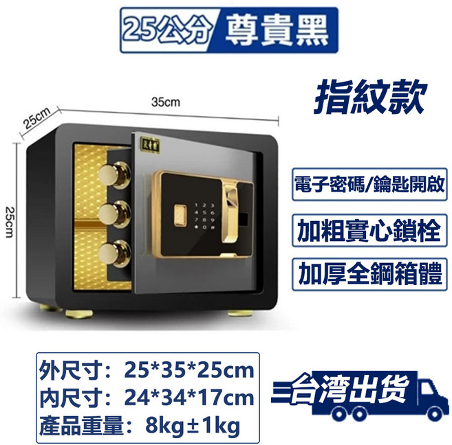 60公分 尊貴黑 密碼款保險箱 指紋密碼/鑰匙開啟 加粗實心鎖栓 加厚全鋼箱體, 25公分款式-黑色指紋款-加厚箱體