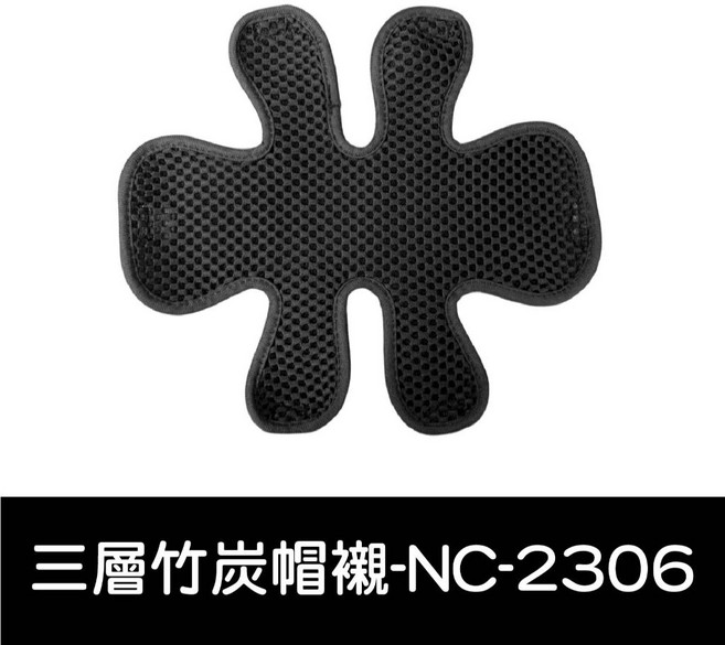 三層竹炭安全帽內襯墊 透氣吸汗排熱, 三層竹炭帽襯-NC-2306 買五送1, 三層竹炭帽襯-NC-2306