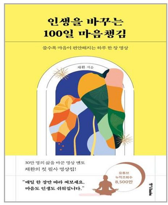 중앙books(중앙북스) 인생을 바꾸는 100일 마음챙김 (마스크제공), 단품, 단품