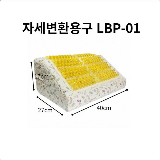 자세변환용구 LBP-01 욕창예방자세변환쿠션 등쿠션 자세고정 복지용구, 1개, 감경대상자 6%