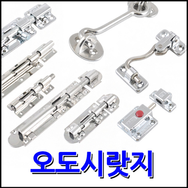 명가철물 오도시 랏지 아오리 꽂이쇠 빗장 잠금장치 문고정 스텐 철, 1개