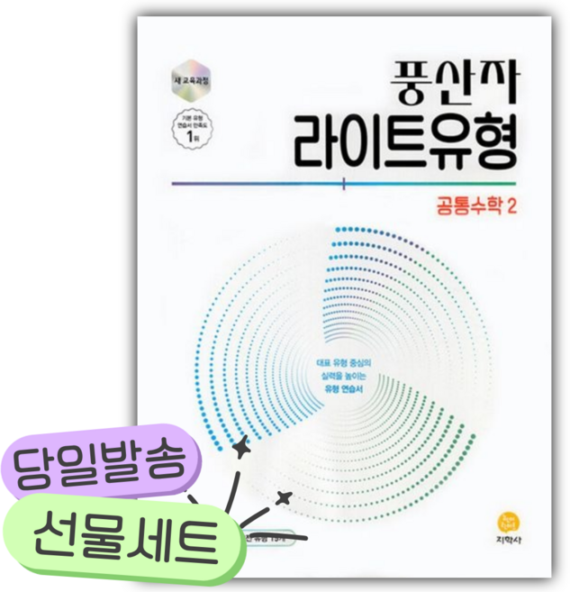 [오늘출발 + 당근볼펜] 2026년 풍산자 라이트유형 공통수학2, 수학영역