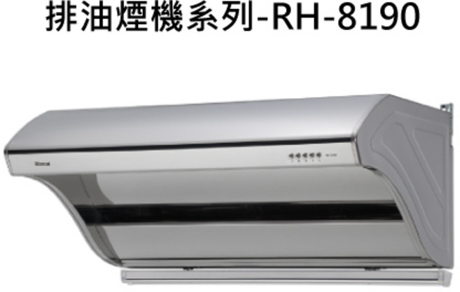 RINNAI林內 深罩式高速馬達排油煙機, RH-8190, RINNAI林內 排油煙機系列-深罩式高速馬達排油煙機(不鏽鋼)(80cm)