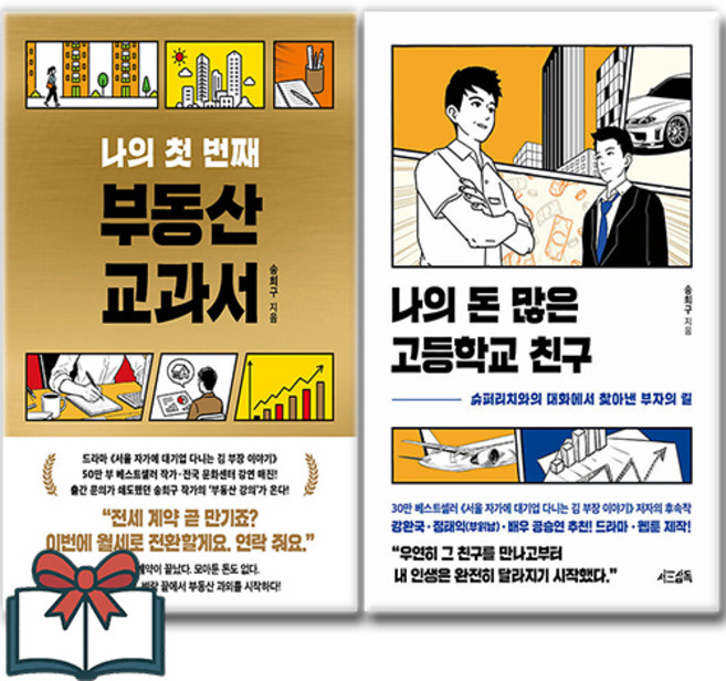 나의 첫 번째 부동산 교과서 + 나의 돈 많은 고등학교 친구 세트 전2권 + 사은품 증정, 서삼독, 송희구