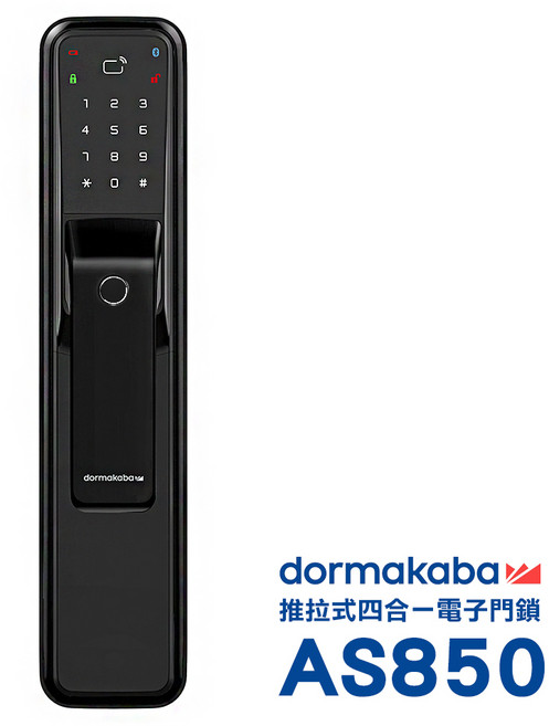 dormakaba AS850 推拉式電子鎖 密碼/指紋/卡片/鑰匙 四合一 智能門鎖, AS850黑色, 含基本安裝