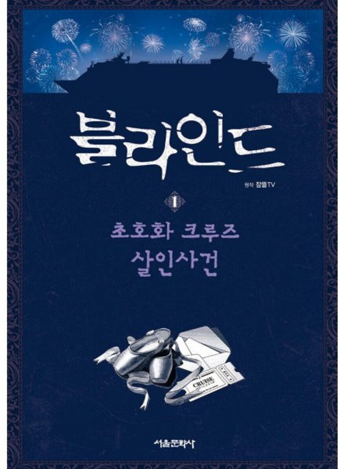 블라인드 1 : 초호화 크루즈 살인사건, 서울문화사, 잠뜰TV 원저/uno 글/루체 그림, 잠뜰TV 본격 추리 스토리북, 상세내용 참조