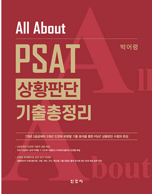 All About PSAT 상황판단 기출총정리, 신조사