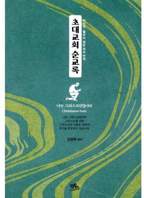 초대교회 순교록, 김영희 편역, 익투스