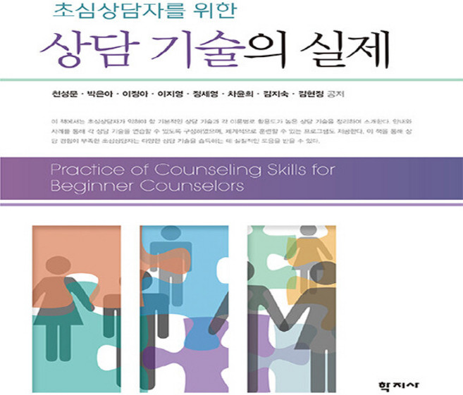 NSB9788999727962 새책-스테이책터 [초심상담자를 위한 상담 기술의 실제]-학지사-천성문 외 지음-교육사회/심리학-20230110 출간-, 초심상담자를 위한 상담 기술의 실제