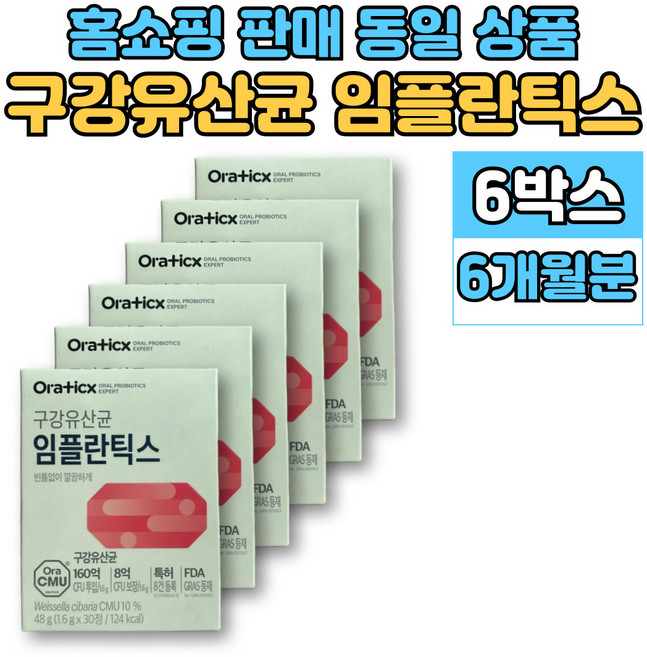 구강 유산균 임플란틱스 ORA CMU 오라 씨엠유 자일리톨 자몽 민트 맛, 6개, 30정