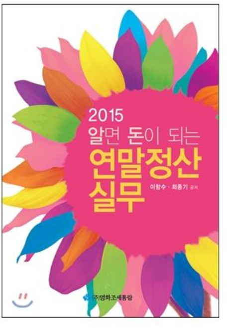 영화조세통람조세통람 2015 알면 돈이 되는 연말정산실무, 영화조세통람조세통람 2015 알면 돈이 되는 연말정산실