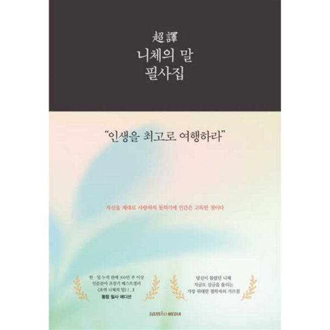 [삼호미디어] [가을책방] 초역 니체의 말 필사집, 상세 설명 참조