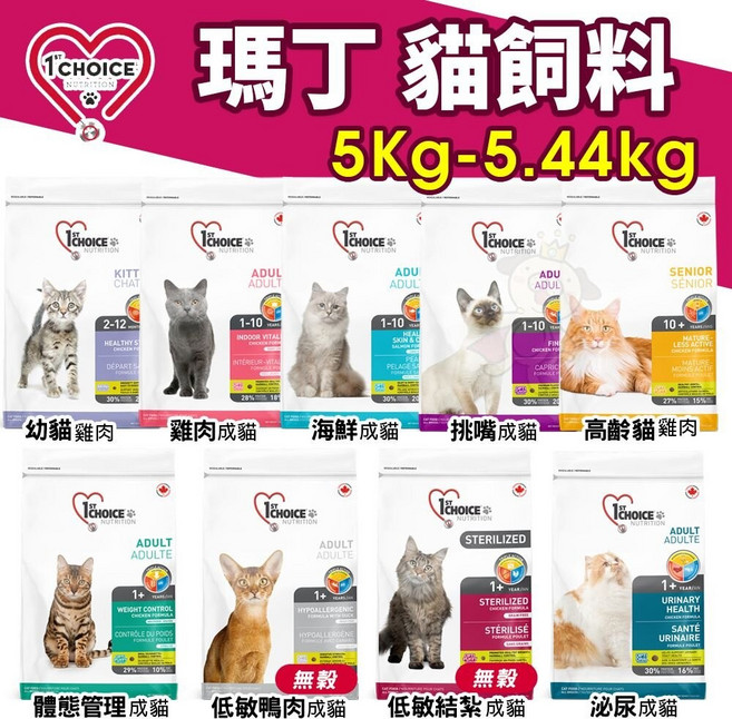 1st Choice 瑪丁貓飼料 5-5.44公斤 幼貓成貓高齡貓 雞肉海鮮低敏絕育多種機能配方 貓乾糧, 1個, 雞肉成貓5.44kg