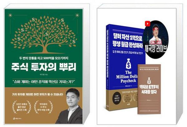 주식 투자의 뿌리 + 달러 자산 1억으로 평생 월급 완성하라 세트(전2권) / 박두환 채부심(채상욱)