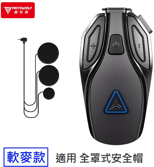 摩多狼 MOTOWOLF BH1 摩托車安全帽藍牙耳機 防水降噪, 【軟麥款】適用全罩式, 【軟麥款】適用全罩式