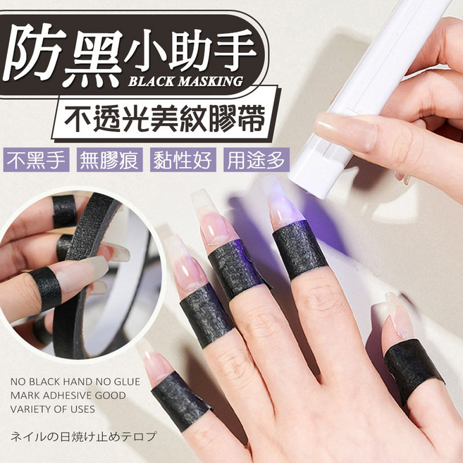 美甲黑色 護手 不透光照燈隔離 實用指甲工具, 1個, 物理遮光美紋膠帶
