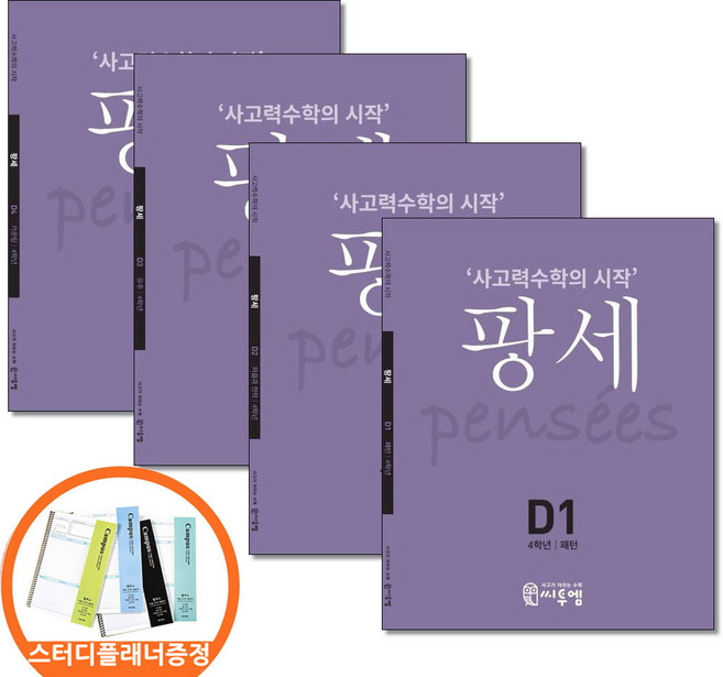 (스터디플래너증정) 팡세 D 1 2 3 4권세트 전4권 4학년 사고력수학의시작 씨투엠에듀