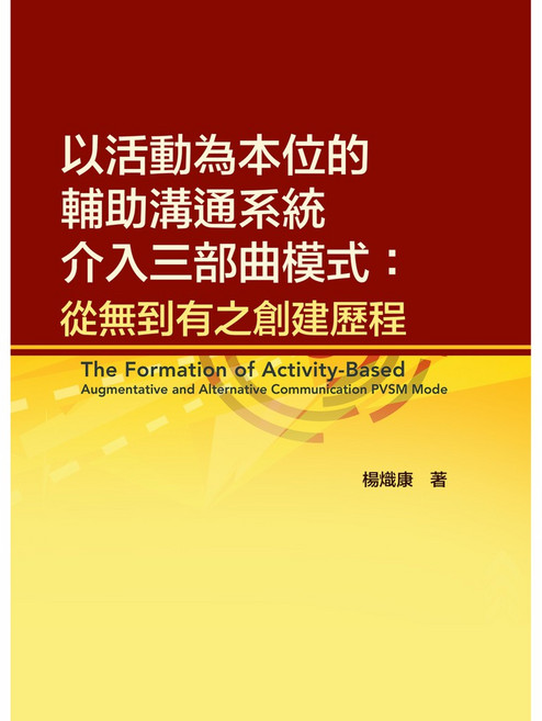 華騰 書本熊 以活動為本位的輔助溝通系統介入三部曲模式：從無到有之創建歷程 楊熾康 9789864471164 書本熊書屋