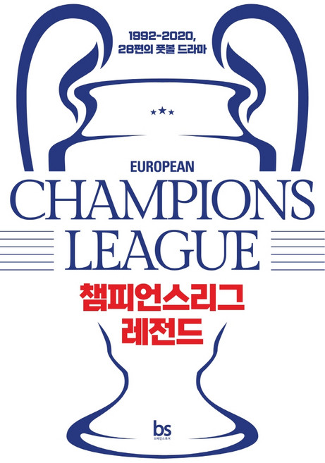 챔피언스리그 레전드:1992-2020 28편의 풋볼 드라마, 홍재민, 브레인스토어