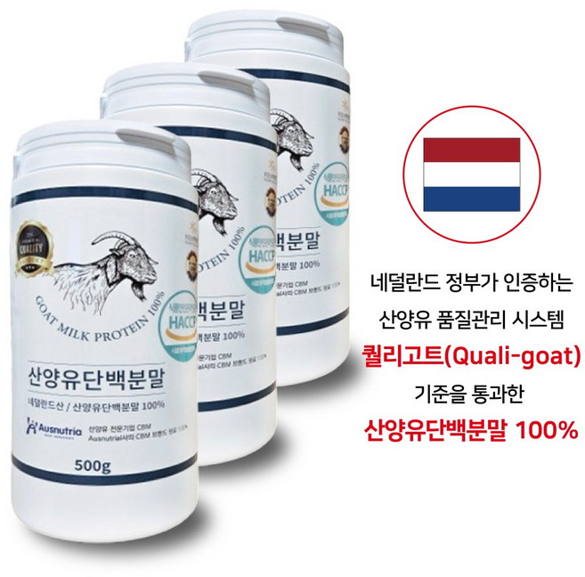 네덜란드 산양유 단백질 분말 100% 프로틴 파우더 (퀄리고트 기준 ) 대용량, 3개, 500g
