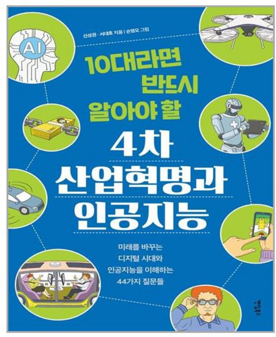 팬덤북스 10대라면 반드시 알아야 할 4차 산업혁명과 인공지능 (마스크제공), 단품, 단품