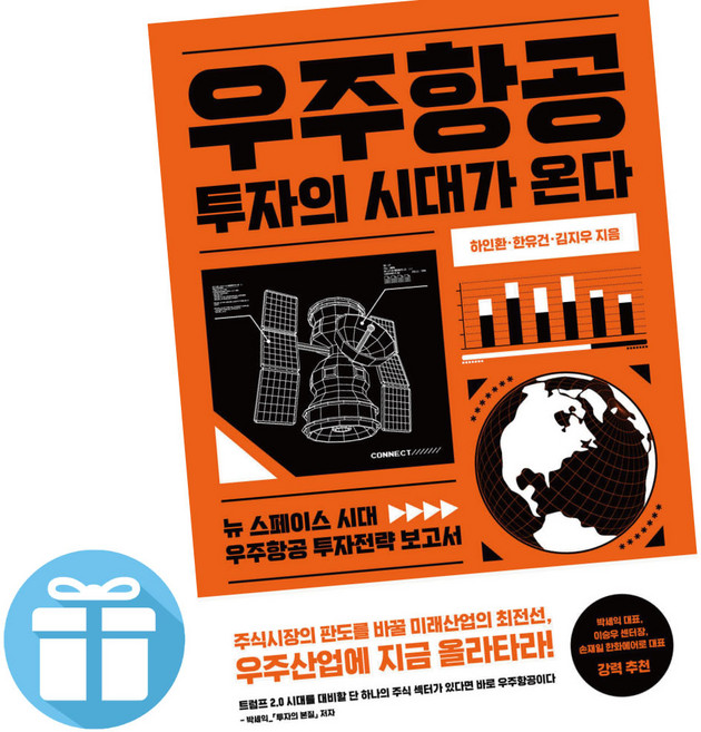 우주항공 투자의 시대가 온다 - 위너스북. 우주산업. 현재와 미래 ( 사 은 품 )