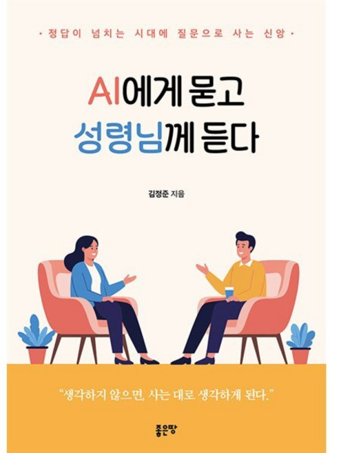 AI에게 묻고 성령님께 듣다:정답이 넘치는 시대에 질문으로 사는 신앙, 김정준 저