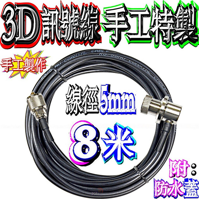 pobaradio 3D訊號線 RG-58 手工特製電纜線, 1個, 8米,一邊SMAP公一邊車天線