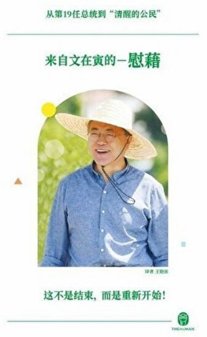 기타 문재인의 위로 (중국어 판) - 제19대 대통령에서 깨어 있는 시민 으로 되돌아가며 드립니다 (양장), 편집부, 더휴먼, 없음