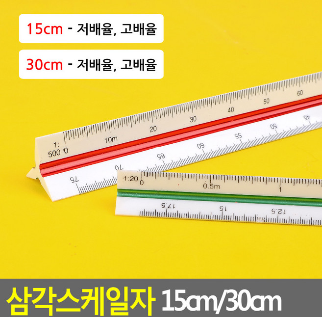 실습용 제도용 삼각 스케일 자 15cm 30cm, 15cm - 고배율