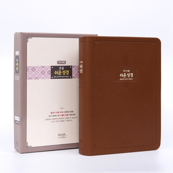 아가페 큰글 쉬운성경책 특대 지퍼없음 다크브라운, 없음, 단품, 단품