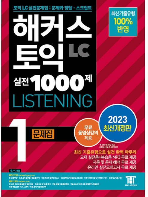 해커스 토익 실전 1000제 1 LC Listening (리스닝) 문제집 -(교재 실전용+복습용 MP3 + 온라인 실전모의고사 + 무료 동영상강의 제공), 해커스어학연구소, 상세내용 참조
