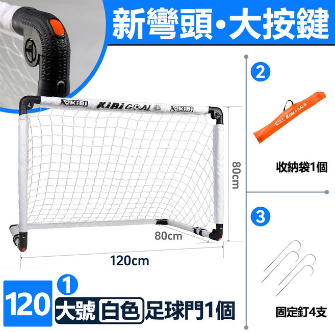 KibiGoal 兒童足球門 120cm 組合式免安裝折疊足球門 附收納袋、固定釘、打氣筒、足球, 加厚款白色大號足球門-不帶球, 1個