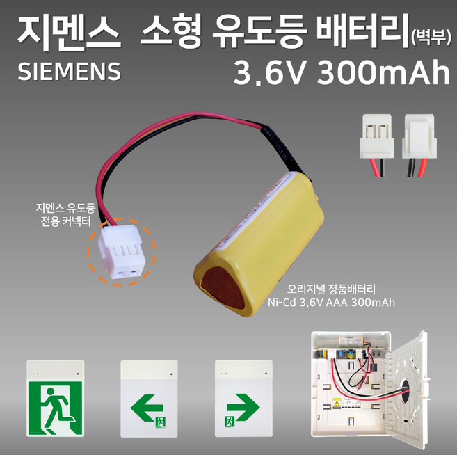 지멘스 피난구 소형 유도등 배터리 3.6V 300mAh / 벽부소형 예비전원 정품 소방 배터리, 1개, 1개입
