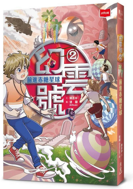 未來出版 幻雲號 2：前進赤糖星球 兒童橋樑書, 平裝