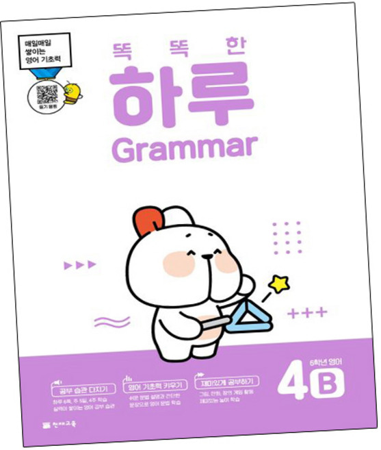 똑똑한 하루 Grammar 4B 6학년 영어교재 (GROW BOOK)