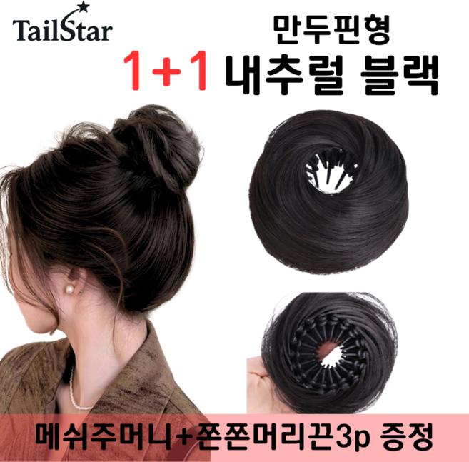 테일스타 러블리 올림머리 풍성한 똥머리 부분 가발, 2개, 만두핀 내추럴 블랙