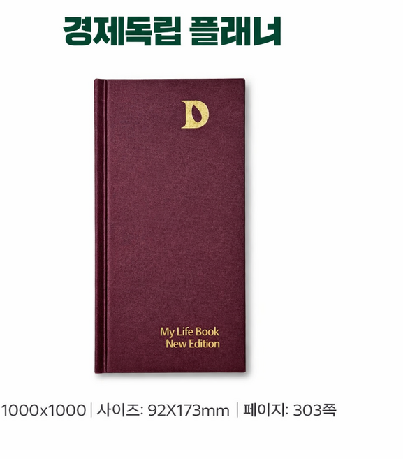 마이라이프북 경제독립 다이어리 자기계발 노트 목표관리 플래너 1년 계획, 3.1경제독립tv, 신동일