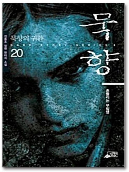 묵향 20 - 흔들리는 무림맹, 스카이미디어