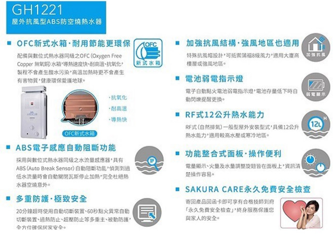櫻花 GH1221/GH1235 12L抗風型屋外傳統熱水器，分期零利率，原廠貨, GH1235