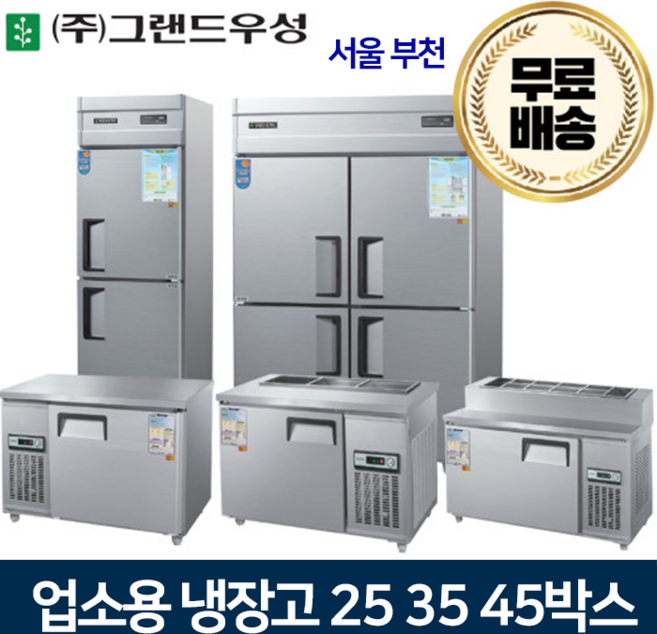 그랜드우성 업소용냉장고 25 30 45박스 냉장고 메탈 아날로그, 45박스기존 냉동1냉장3칸