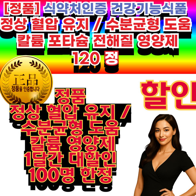 인증 칼륨 (정상 혈압 유지 및 수분 균형 유지에 필요) 정품 나트륨 배출 관리 유지 나트륨 균형 보조 부모님 건강 선물 추천 50대 40대 3 건강기능식품, 120개, 1회분
