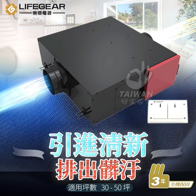 LIFEGEAR 樂奇 隱藏式新風機 HVO-350C2