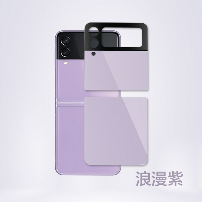 Flip 3 曲面 玻璃鏡頭貼 螢幕貼 玻璃保護貼, 浪漫紫,Z Flip 3 / f710(上+下), 1個