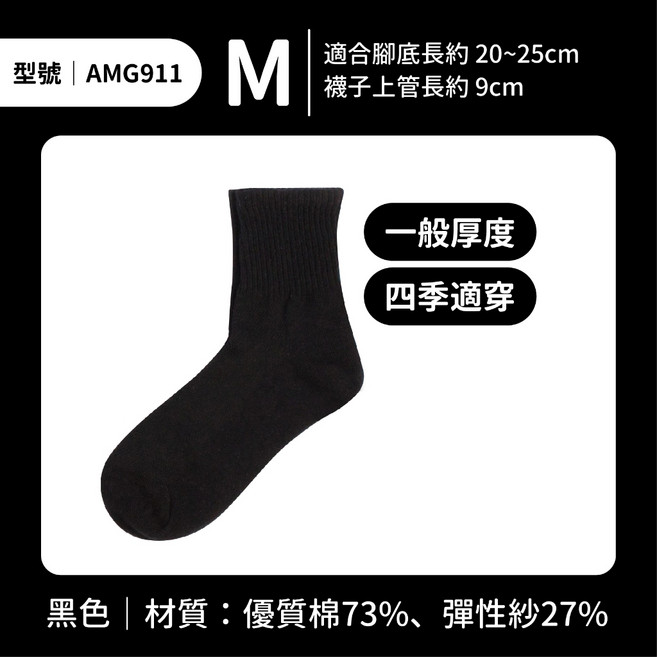 【FAV】台灣製【1雙】黑襪/長襪/型號:AMG911