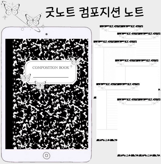 아이패드 굿노트 노타빌리티 pdf파일 컴포지션 노트 나비, 동의