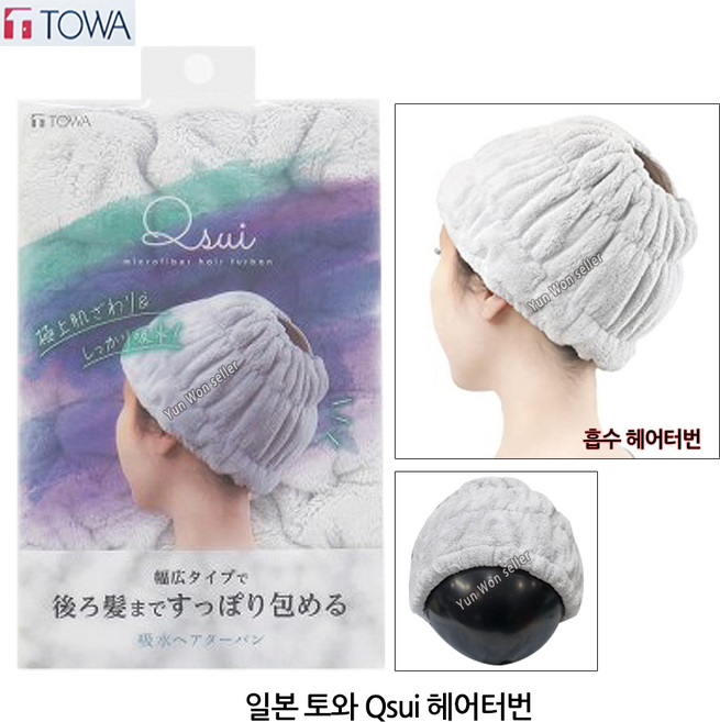 일본 토와 극세사 넓은 헤어터번 세안밴드 샤워밴드, 1개, 토와 Qsui 헤어터번