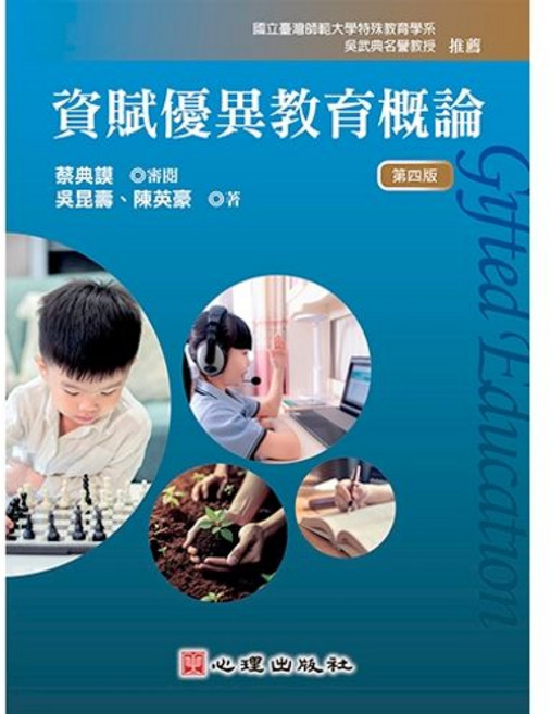 心理書本熊 資賦優異教育概論(四版2025) 吳昆壽 9786267447765