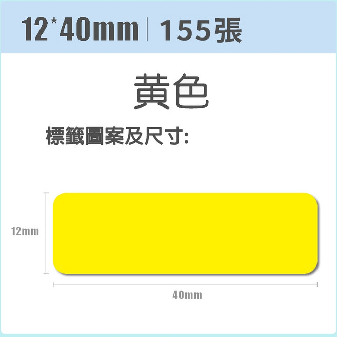 精臣 純色標籤貼紙 純色標籤 原廠標籤 標籤貼紙 適用於D11/D110/D101/D11H/H1S, 1個, 黃色 12*40mm